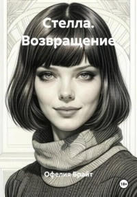 Стелла. Возвращение