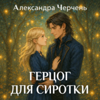 Герцог для сиротки