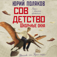 Совдетство. Школьные окна