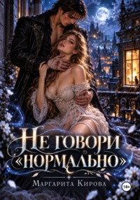 Не говори мне «нормально»