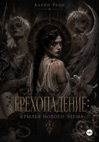 Грехопадение: Крылья нового Эдема