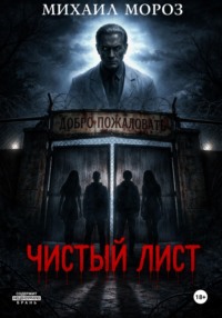 Чистый лист