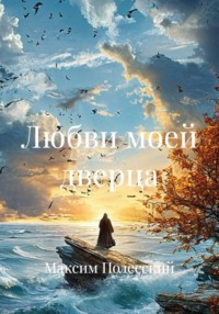 Любви моей дверца