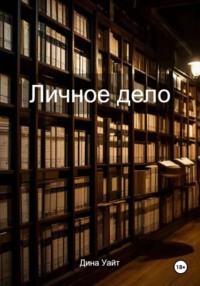 Личное дело