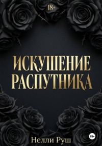 Искушение распутника