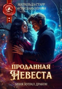 Проданная невеста. Меня купил дракон