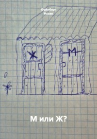 М или Ж?
