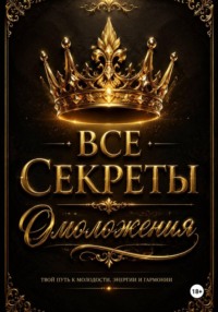 Все Секреты Общего Омоложения