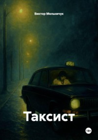 Таксист
