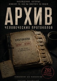 Протокол наблюдений за человеком