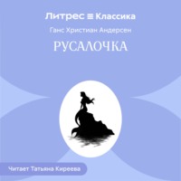 Русалочка