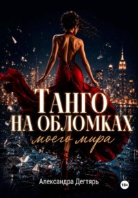 Танго на обломках моего мира