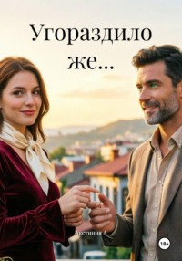 Угораздило же...