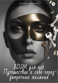 BDSM для неё. Путешествие к себе через запретные желания