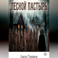 Лесной пастырь