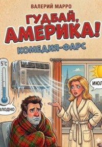 Гудбай, Америка! Комедия-фарс