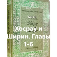Хосрау и Ширин. Главы 1-6