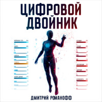 Цифровой двойник