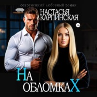 На обломках