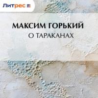 О тараканах