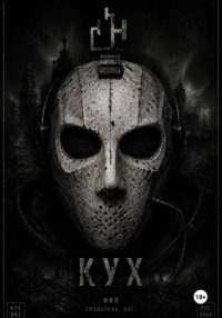 Кух