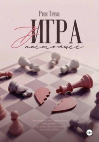 Игра в настоящее