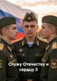 Служу Отечеству и сердцу 3