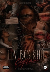 На всякий случай