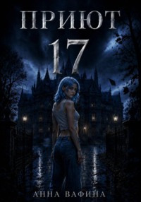 Приют 17