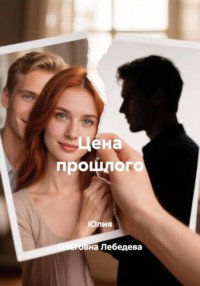 Цена прошлого
