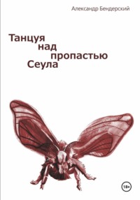 Танцуя над пропастью Сеула