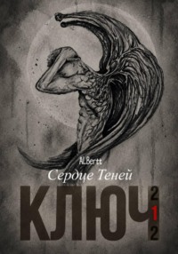 Ключ-212: Книга 1. "Сердце Теней"