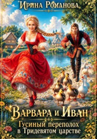 Варвара и Иван. Гусиный переполох в Тридевятом царстве