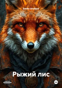 Рыжий лис