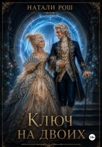 Ключ на двоих