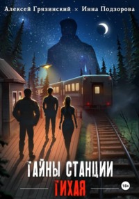 Тайны станции ТИХАЯ