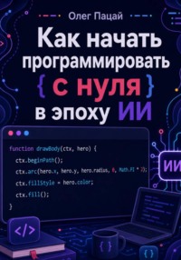 Как начать программировать с нуля в эпоху ИИ