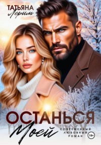 Останься моей