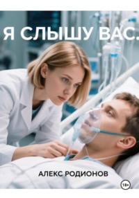 Я слышу вас...