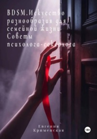 BDSM. Искусство разнообразия для семейной жизни. Советы психолога-сексолога
