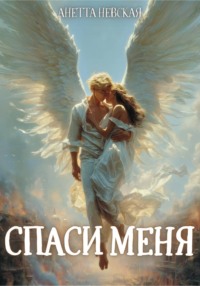 Спаси меня