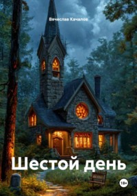 Шестой день