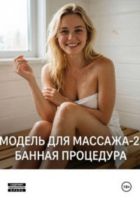 Модель для массажа-2