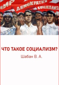 ЧТО ТАКОЕ СОЦИАЛИЗМ?
