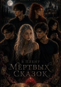 В плену мёртвых сказок