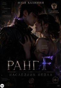 Ранг F. Наследник пепла