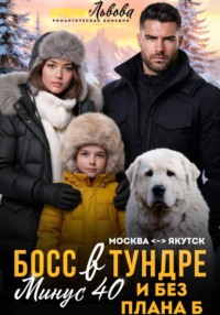 Босс в тундре. Минус сорок и без плана Б