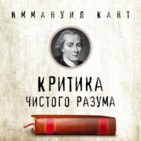 Критика чистого разума