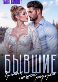 Бывшие. Туманы нашей разлуки
