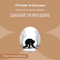 Дикий помещик